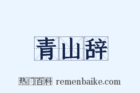 青山辞是什么意思的图片